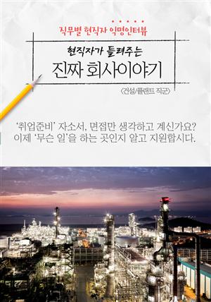 현직자가 들려주는 진짜 회사이야기 - 건설/플랜트