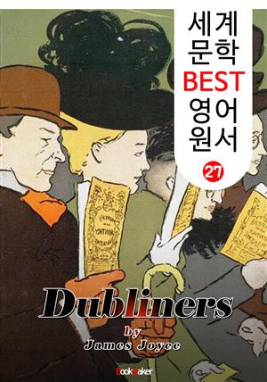 더블린 사람들 (세계 문학 BEST 영어 원서 27)