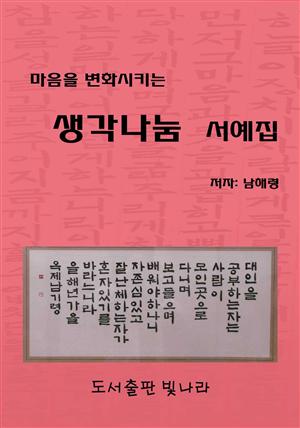 마음을 변화시키는 생각나눔 서예집