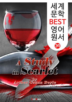 주홍색 연구 ; 셜록 홈즈 (세계 문학 BEST 영어 원서 39)