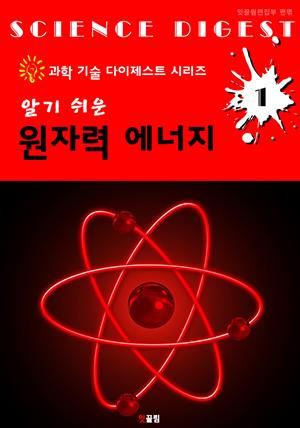 (알기 쉬운) 원자력 에너지 : 과학기술 다이제스트 시리즈 1