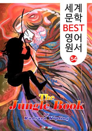 정글북 (세계 문학 BEST 영어 원서 54)