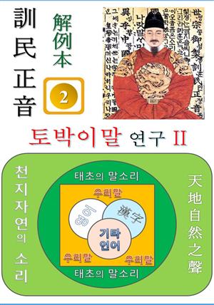 훈민정음 해례본 토박이말 연구 II (거북, 남생이)편