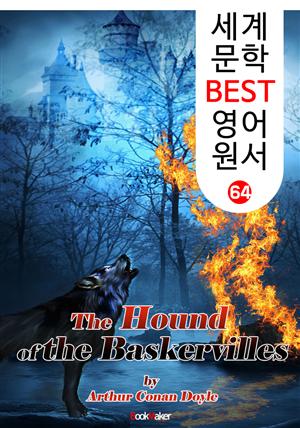 바스커빌 가문의 개 (세계 문학 BEST 영어 원서 64)