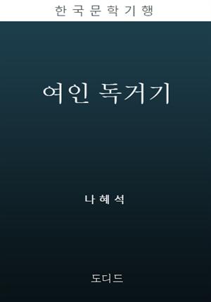 여인독거기 (한국문학전집: 나혜석 02)