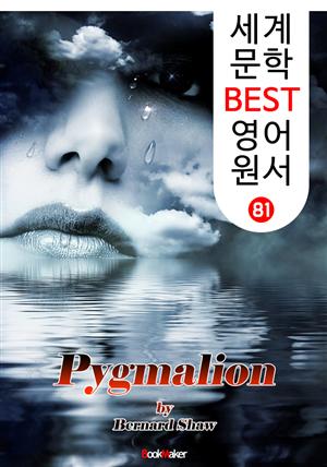 피그말리온 ; 조지 버나드 쇼 '노벨문학상' (세계 문학 BEST 영어 원서 81)