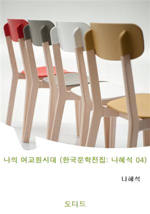 나의 여교원시대 (한국문학전집: 나혜석 04)