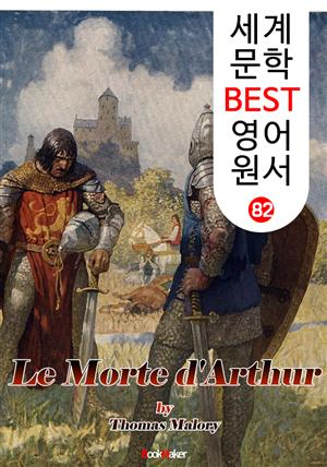 아서왕의 죽음  I + II  (세계 문학 BEST 영어 원서 82)