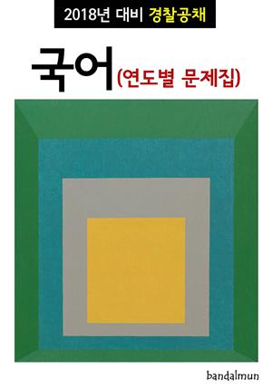 2018년 대비 경찰공채 국어 (연도별 문제집)