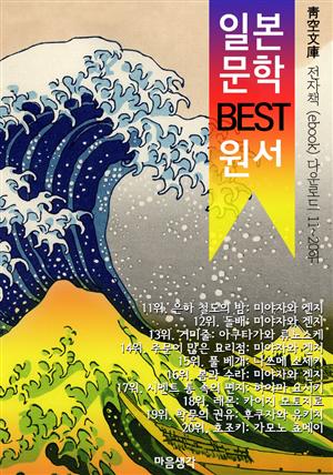 일본 문학 BEST 원서 11~20위 작품 읽기! (靑空文庫: 전자책 ebook 다운로드 11~20위)