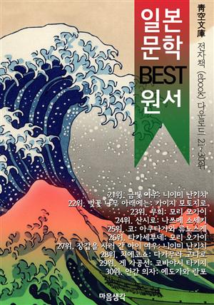 일본 문학 BEST 원서 21~30위 작품 읽기! (靑空文庫: 전자책 ebook 다운로드 21~30위)