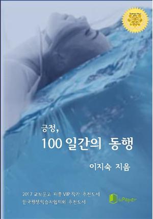 긍정,100일간의 동행