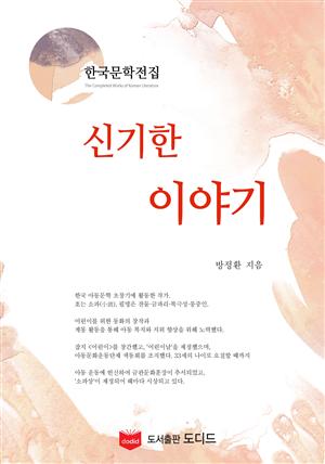 신기한 이야기 (한국문학전집: 방정환 09)