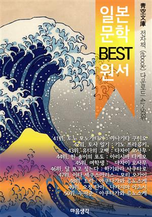 일본 문학 BEST 원서 41~50위 작품 읽기! (靑空文庫: 전자책 ebook 다운로드 41~50위)