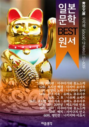 일본 문학 BEST 원서 51~60위 작품 읽기! (靑空文庫: 전자책 ebook 다운로드 51~60위)