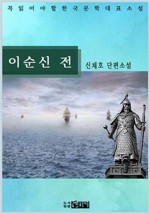 이순신 전