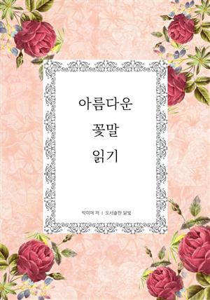 아름다운 꽃말 읽기