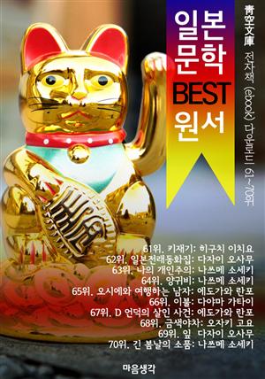 일본 문학 BEST 원서 61~70위 작품 읽기! (靑空文庫: 전자책 ebook 다운로드 61~70위)