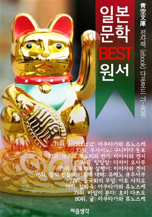 일본 문학 BEST 원서 71~80위 작품 읽기! (靑空文庫: 전자책 ebook 다운로드 71~80위)