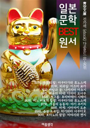 일본 문학 BEST 원서 81~90위 작품 읽기! (靑空文庫: 전자책 ebook 다운로드 81~90위)