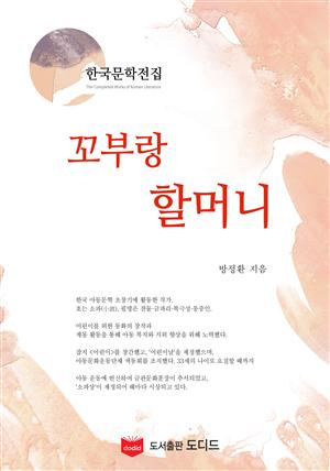 꼬부랑 할머니 (한국문학전집: 방정환 11)