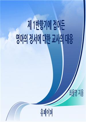 제1반항기에 접어든 영아의 정서에 대한 교사의 대응