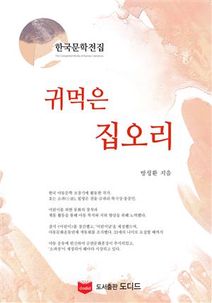 귀먹은 집오리 (한국문학전집: 방정환 13)