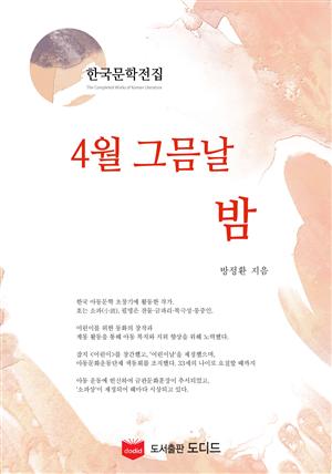 4월 그믐날 밤 (한국문학전집: 방정환 16)