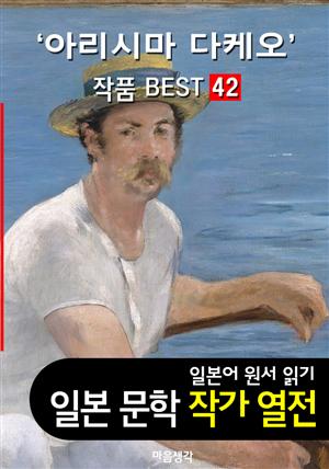 아리시마 다케오 ; 작품 BEST 42편 <어떤 여자, 카인의 후예 42편 - 일본어 문학 원서 읽기>