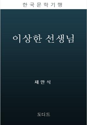 이상한 선생님 (한국문학전집: 채만식 44)