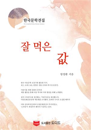 잘 먹은 값 (한국문학전집: 방정환 17)