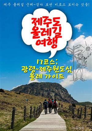 제주 올레길 여행 ; 17코스 광령~제주원도심 올레 가이드