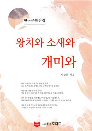 왕치와 소새와 개미와 (한국문학전집: 방정환 18)