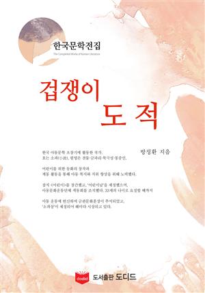 겁쟁이 도적 (한국문학전집: 방정환 19)