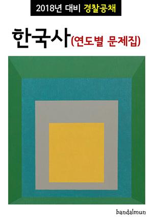 2018년 대비 경찰공채 한국사 (연도별 문제집)