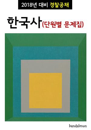 2018년 대비 경찰공채 한국사 (단원별 문제집)