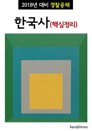 2018년 대비 경찰공채 한국사 (핵심정리)