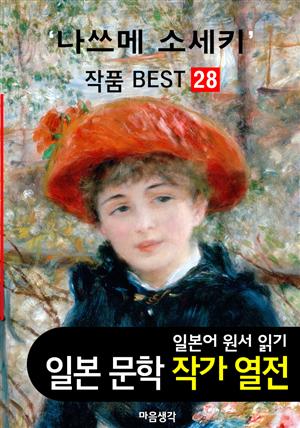 나쓰메 소세키 ; 작품 BEST 28편 <나는 고양이로소이다, 마음,  그 후 28편 - 일본어 문학 원서 읽기>