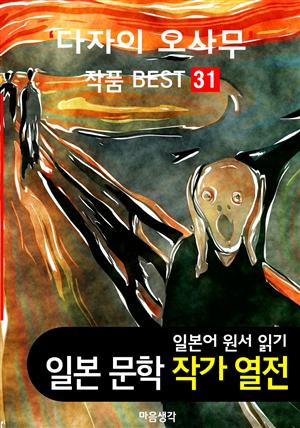 다자이 오사무 ; 작품 BEST 31편 <인간실격, 쓰가루, 여학생 31편 - 일본어 문학 원서 읽기>