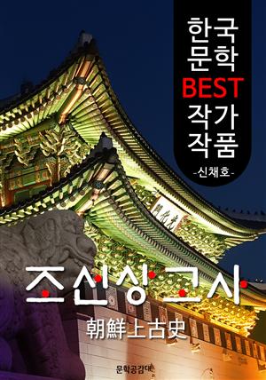 조선상고사; 朝鮮上古史 (한국 문학 BEST 작가 작품)