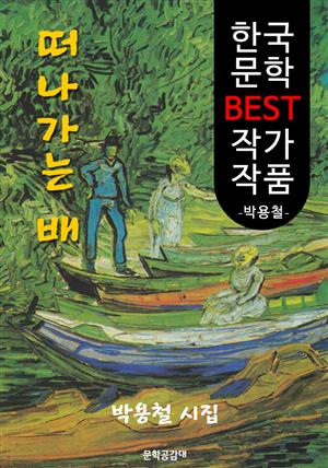 떠나가는 배 ; '박용철' 시집 (한국 문학 BEST 작가 작품)