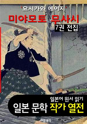 미야모토 무사시(宮本武藏) ; 7권 전집 ('요시카와 에이지' BEST 일본어 원서 작품 읽기)