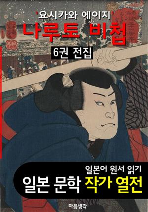 나루토 비첩 (鳴門秘帖) ; 6권 전집 ('요시카와 에이지' BEST 일본어 원서 작품 읽기)