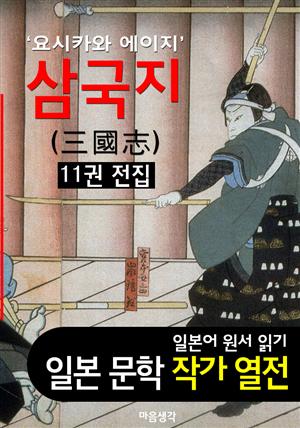 삼국지 (三國志) ; 11권 전집 ('요시카와 에이지' BEST 일본어 원서 작품 읽기)