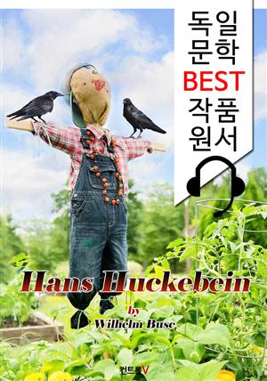 한스 후케바인 Hans Huckebein (독일어+원어민 음성 낭독: 독일문학 BEST작품 읽기)