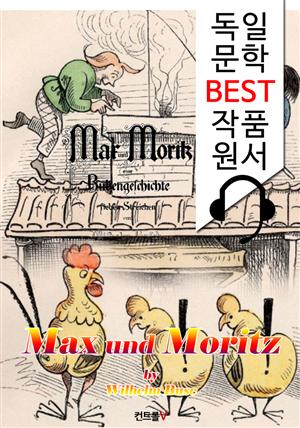 막스와 모리츠 Max und Moritz (독일어+원어민 음성 낭독: 독일문학 BEST작품 읽기)