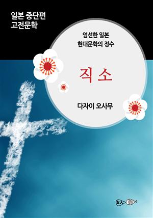 직소(고소합니다) - 일본 중단편 고전문학 030