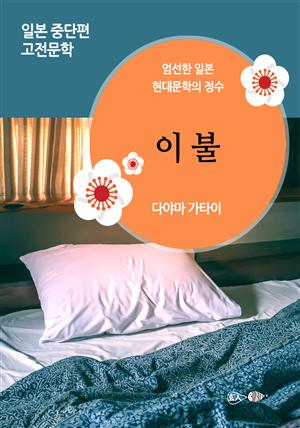 이불 - 일본 중단편 고전문학 031