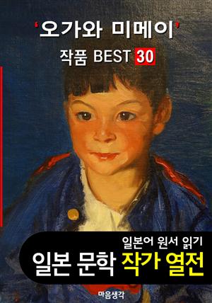 오가와 미메이 ; 작품 BEST 30편 <빨간 초와 인어, 달밤과 안경, 푸른 시계탑 30편 - 일본어 문학 원서 읽기>