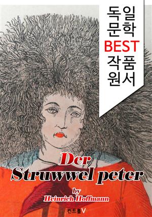 더벅머리 페터 Der Struwwelpeter (독일 문학 BEST 작품 원서 읽기!)